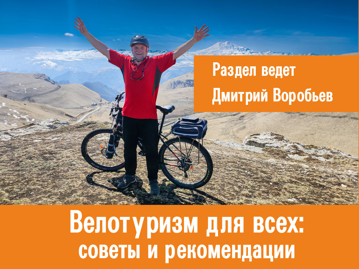 На велотуризм отзывы
