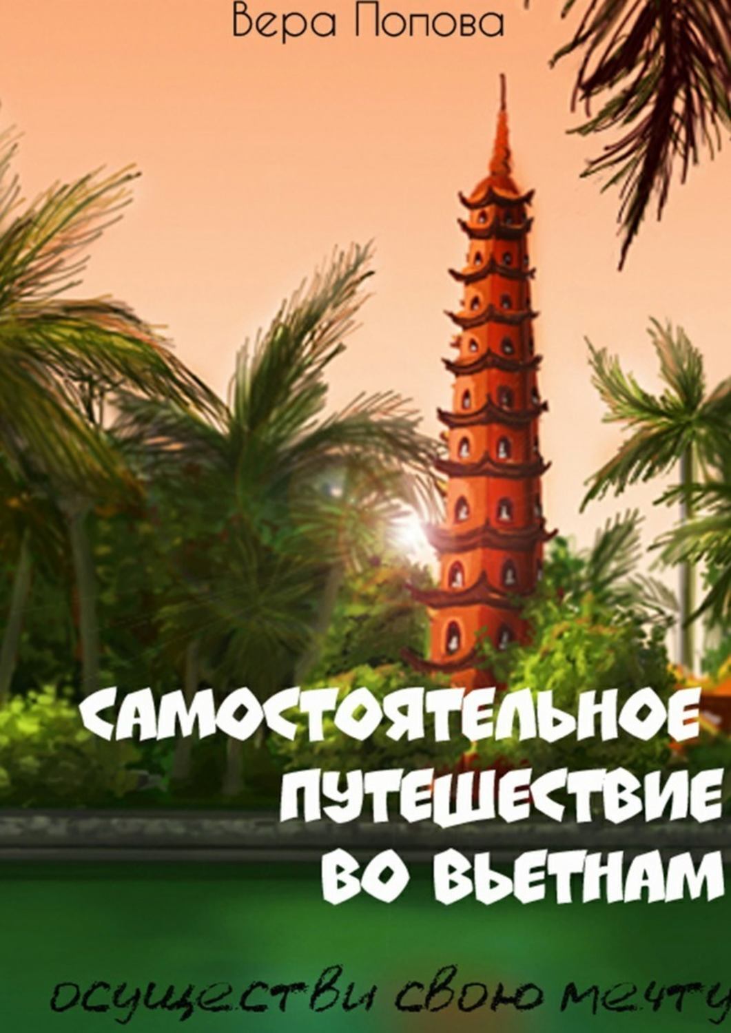 Наше самостоятельное путешествие во вьетнам