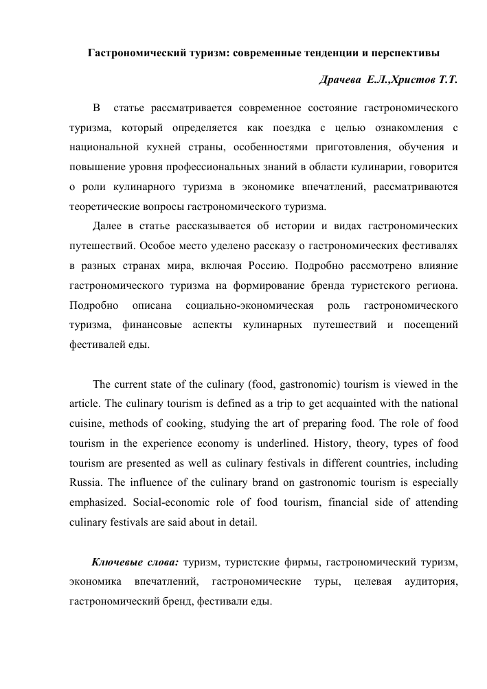 Особенности разработки гастрономического тура