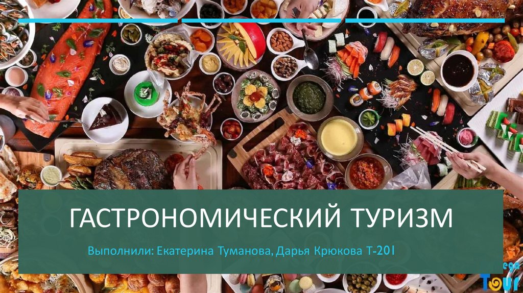 Презентация гастрономический туризм в россии
