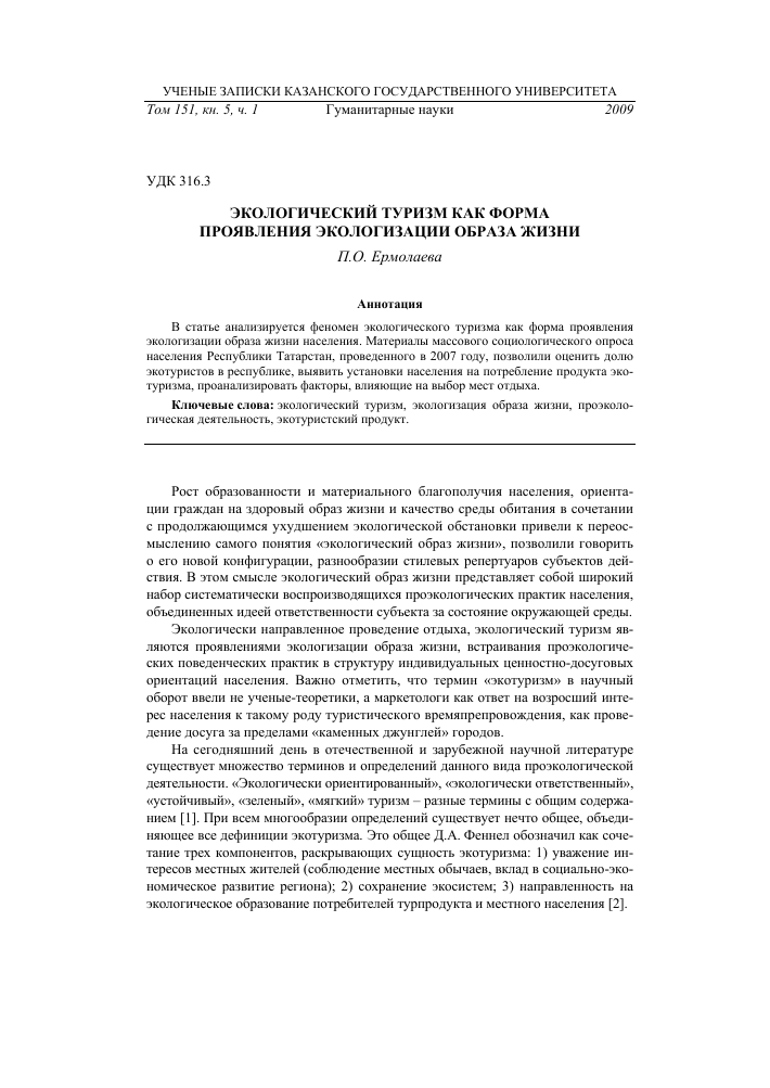 Экологический туризм аннотация