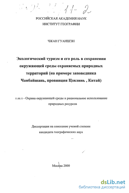 Экологический туризм автореферат