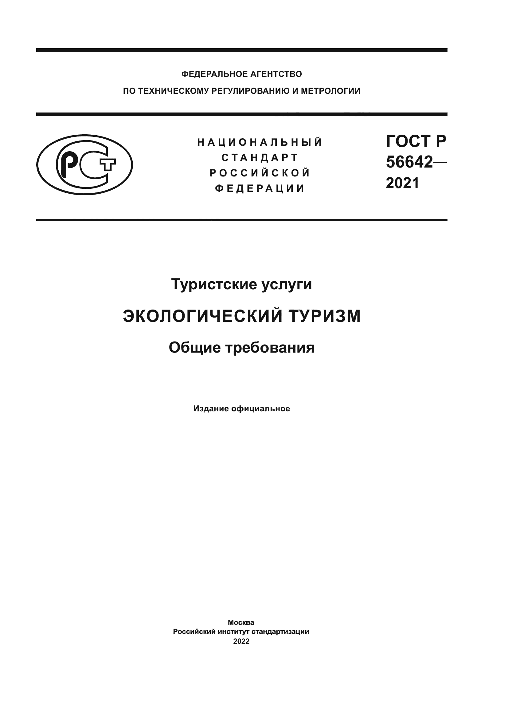 Экологический туризм стандарт
