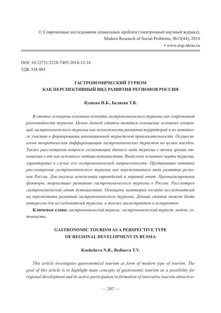 Гастрономический туризм как фактор развития региона
