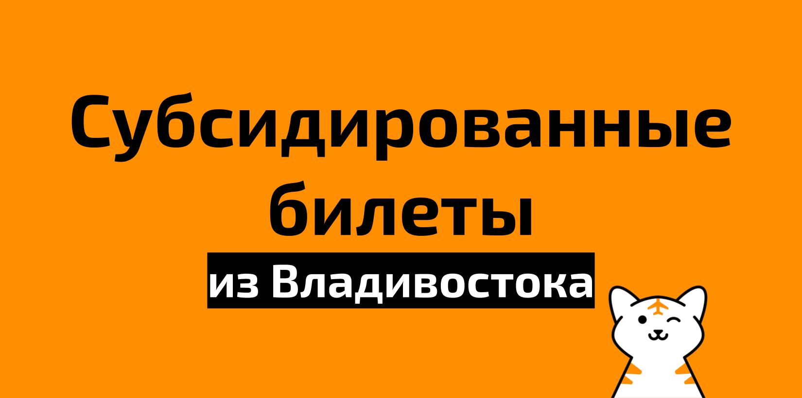 Как Найти Дешевые Авиабилеты Владивосток Новосибирск: Полное Руководство