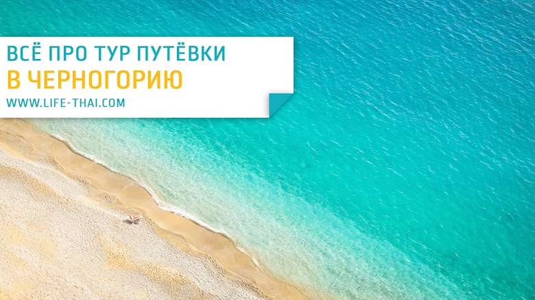 Отдых в черногории туры в черногорию цены