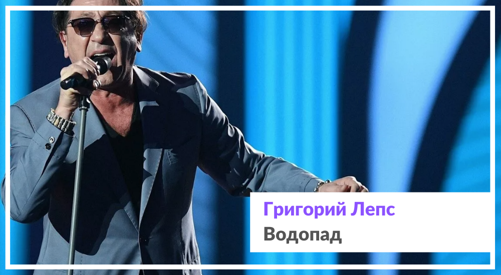 Песня Я буду водопадом Григория Лепса анализ смысла и истории создания
