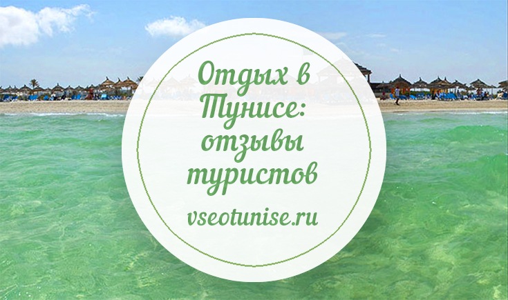 Последние отзывы об отдыхе в тунисе