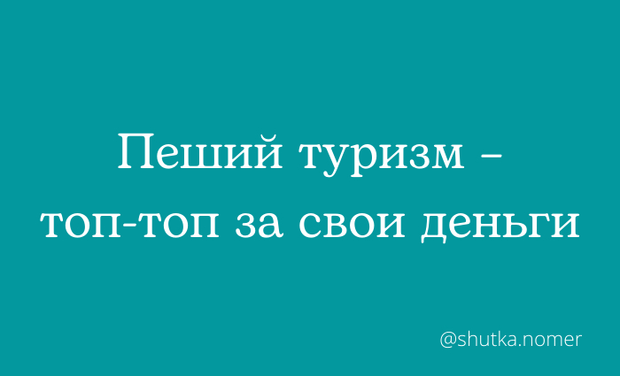 Предложение со словом пеший туризм