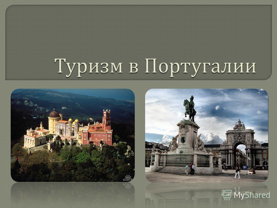 Презентация по туризму в португалии