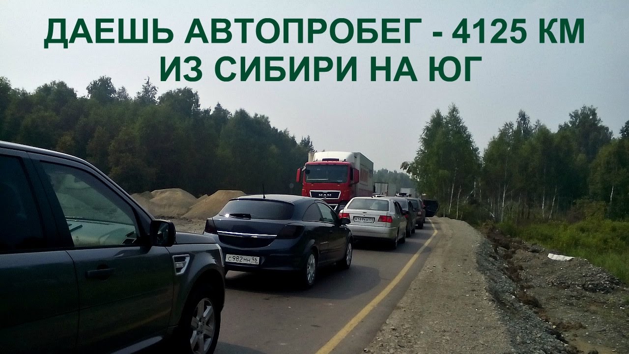Путешествие на авто из сибири на юга