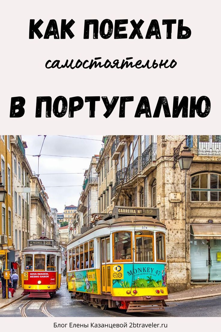 Самостоятельное путешествие в португалию