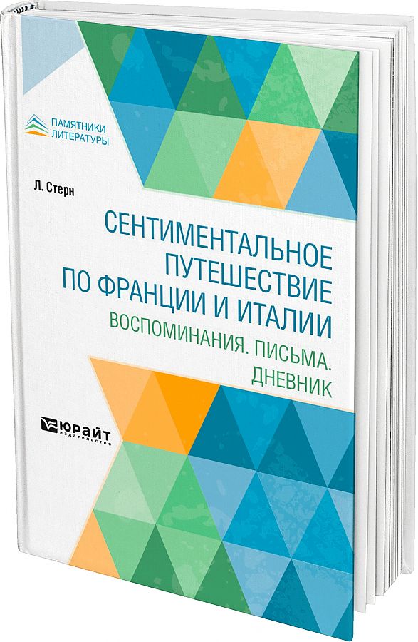 Сентиментальное путешествие йорика по франции и италии