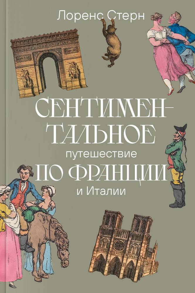 Сентиментальное путешествие по франции и италии автор