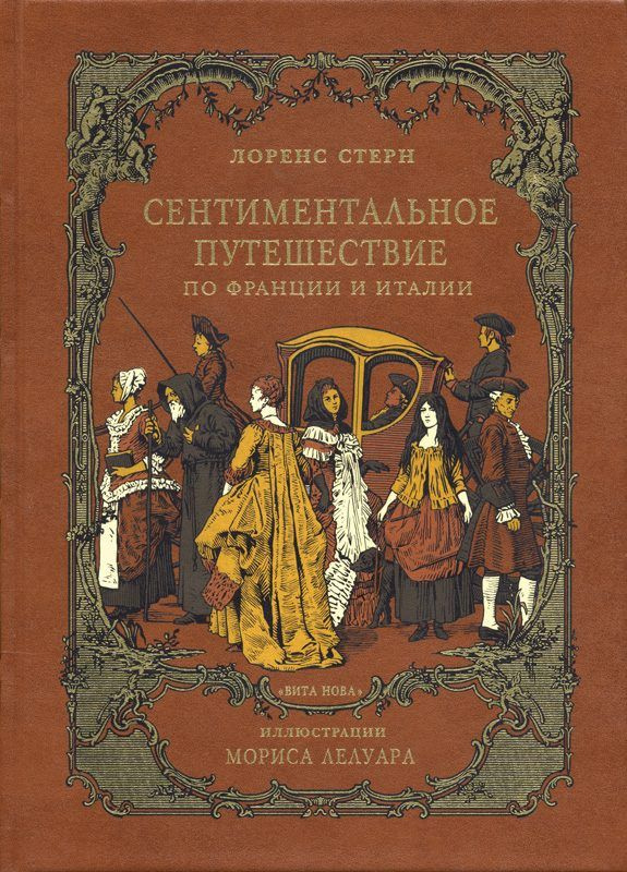 Сентиментальное путешествие по франции и италии роман