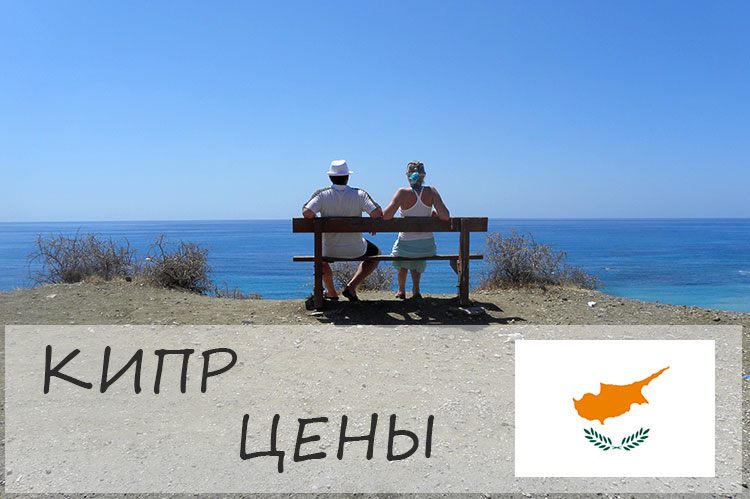 Сколько денег на отдых на кипре