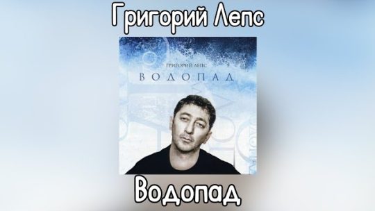 Лепс слушать онлайн водопадами: Погружение в мир музыки и эмоций