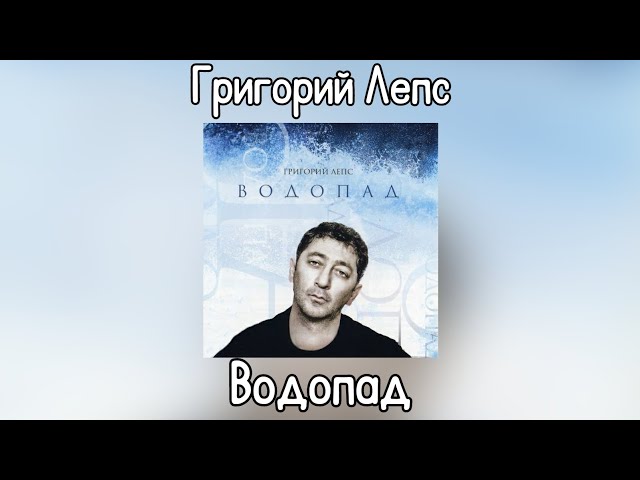 Лепс слушать онлайн водопадами: Погружение в мир музыки и эмоций