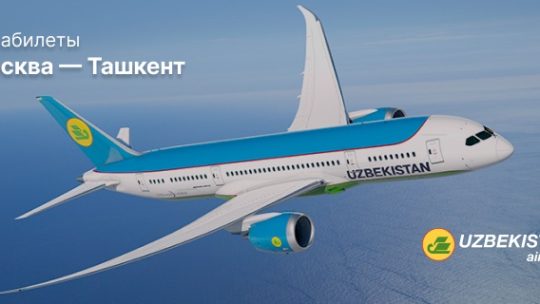 Москва Ташкент авиабилеты дешево прямой рейс