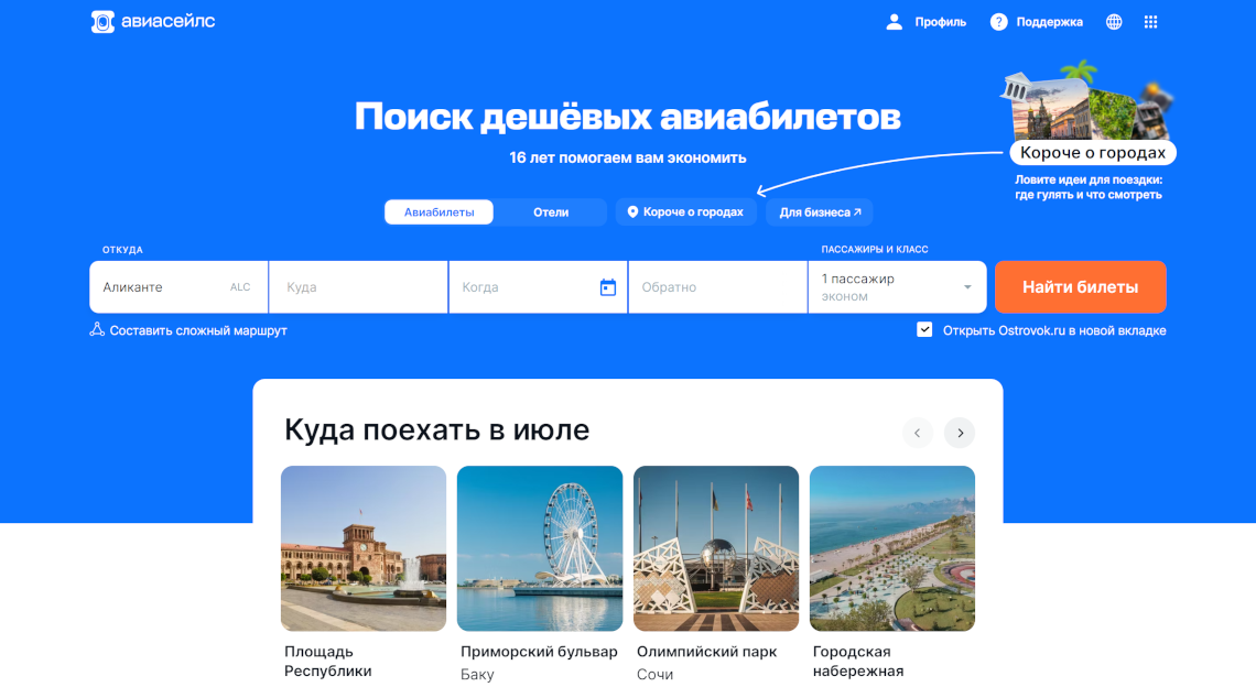 САЙТЫ ПО ПРОДАЖЕ АВИАБИЛЕТОВ: НОВАЯ ЭРА ПУТЕШЕСТВИЙ