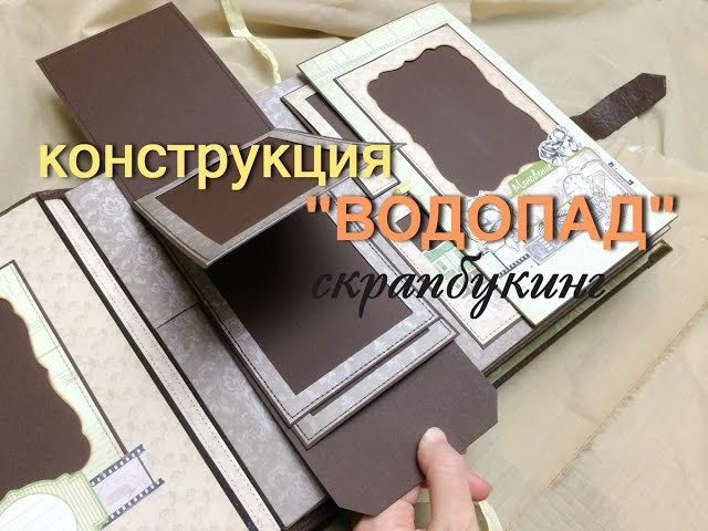 Скрапбукинг Водопад: Мастер-класс по созданию интерактивного альбома