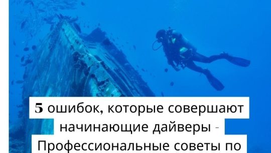 Дайвинг: распространенные проблемы и их решения