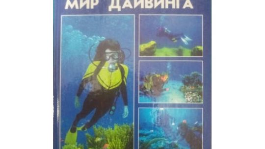Дайвинг в Украине: полное руководство для начинающих и опытных ныряльщиков