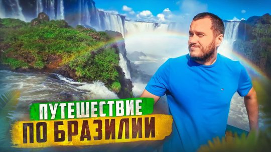 Группа путешествие бразилия