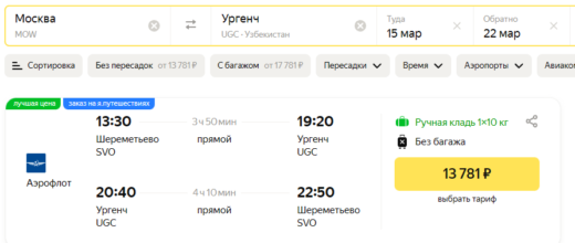 Как найти авиабилет Москва Ургенч дешево