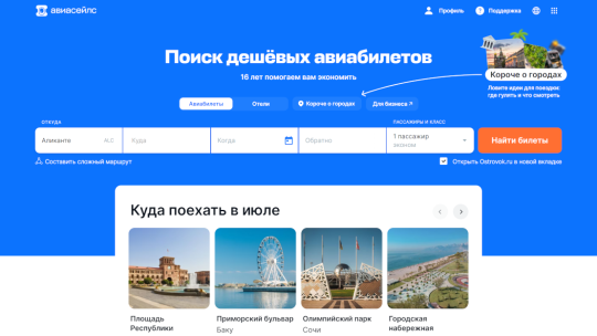 Какой сайт выбрать для покупки авиабилетов