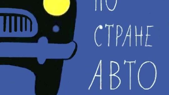 Лазарь берман путешествие по стране авто