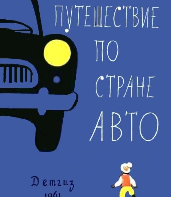Лазарь берман путешествие по стране авто