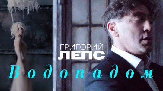 ОТРАЖЕНИЕ ДУШИ В БУШУЮЩЕМ ПОТОКЕ: О ЧЕМ ПЕСНЯ ЛЕПСА Я СТАНУ ВОДОПАДОМ
