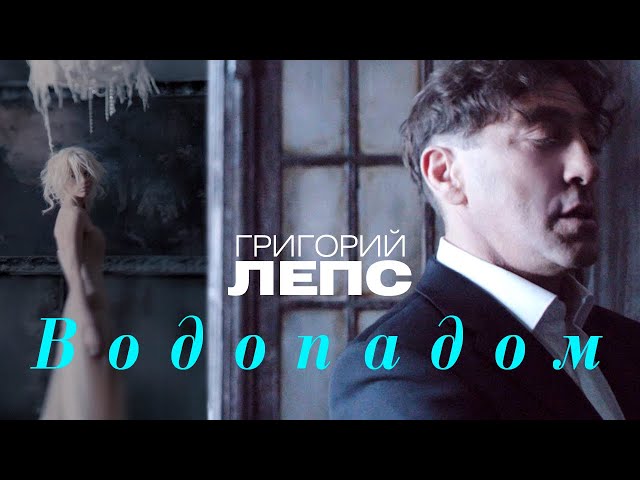 ОТРАЖЕНИЕ ДУШИ В БУШУЮЩЕМ ПОТОКЕ: О ЧЕМ ПЕСНЯ ЛЕПСА Я СТАНУ ВОДОПАДОМ