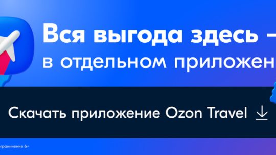 Озон официальный сайт дешевые авиабилеты