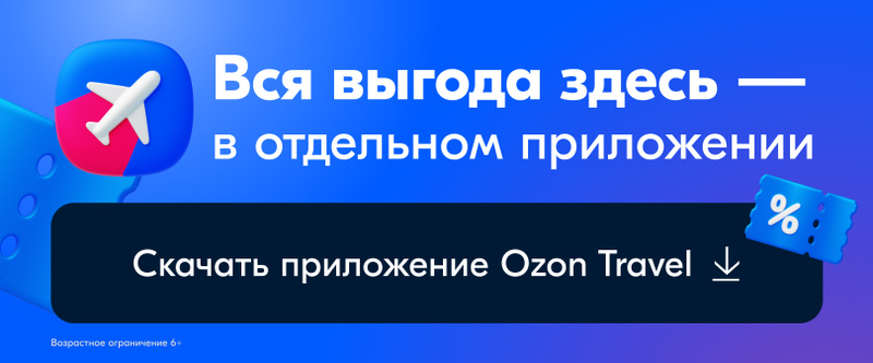 Озон официальный сайт дешевые авиабилеты