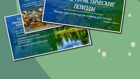 Презентация на тему пеший туризм