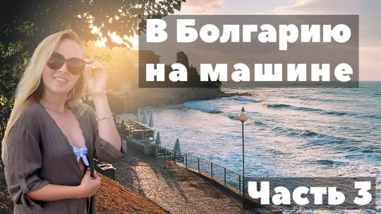 Путешествие на своей машине в болгарию