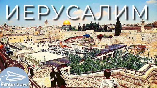 Путешествие по Израилю по святым местам