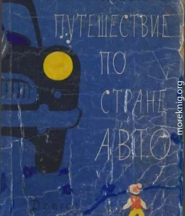 Путешествие по стране авто лазаря бермана