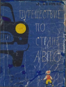 Путешествие по стране авто лазаря бермана