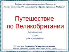Путешествие по великобритании сообщение