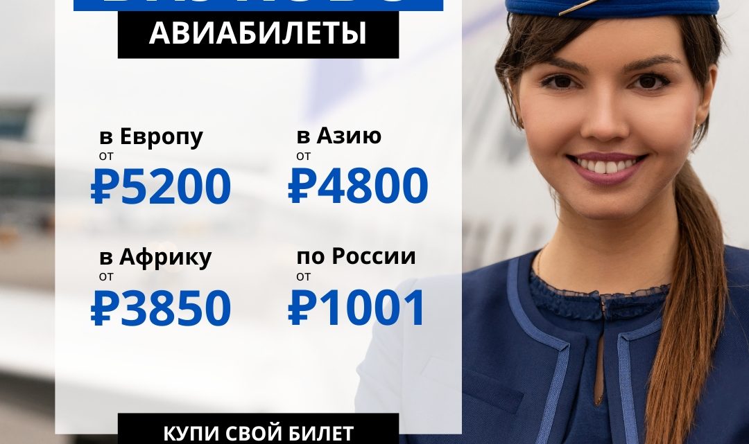 САМЫЕ ДЕШЕВЫЕ АВИАБИЛЕТЫ ВО ВНУКОВО