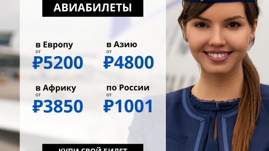 САМЫЕ ДЕШЕВЫЕ АВИАБИЛЕТЫ ВО ВНУКОВО