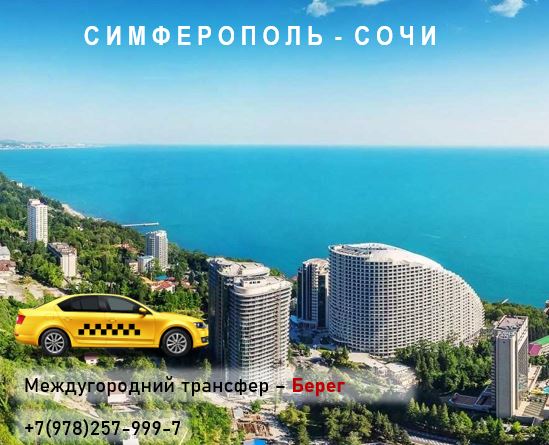 Трансфер или такси из Симферополя в Сочи: что выбрать туристу