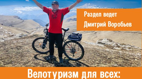 Велотуризм мастер спорта