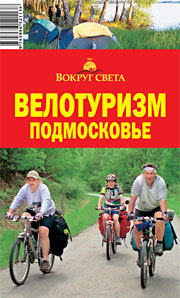 Велотуризм в подмосковье