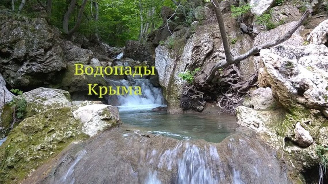 Водопады Крыма: описание, как найти на карте, что нужно знать перед посещением