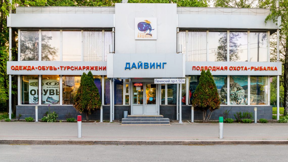 Всё для дайвинга на Ленинском