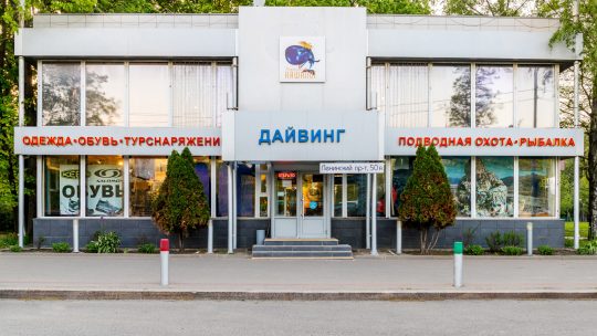 Всё для дайвинга на Ленинском